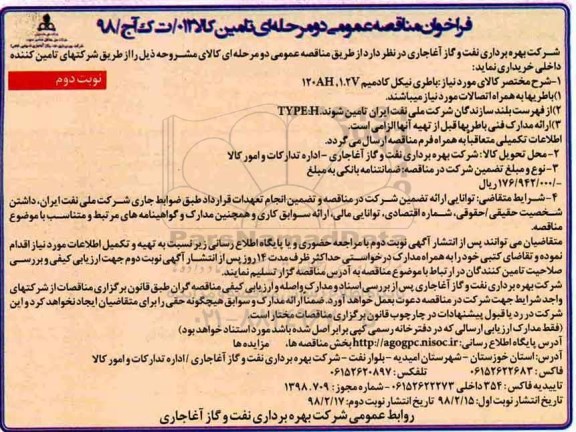 فراخوان مناقصه عمومی, مناقصه باطری نیکل کادمیم 120AH,1.2V نوبت دوم 