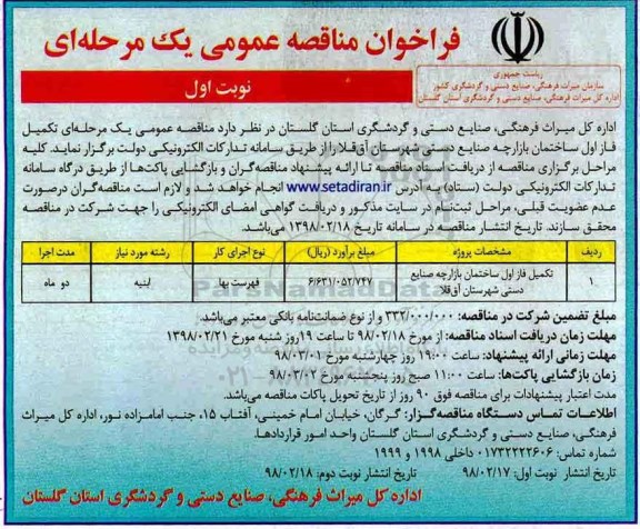 فراخوان مناقصه عمومی , مناقصه تکمیل فاز اول ساختمان بازارچه صنایع دستی