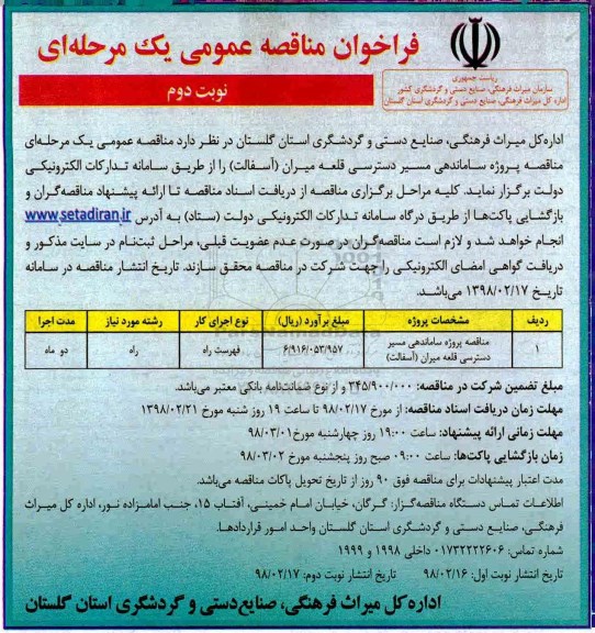 فراخوان مناقصه عمومی , مناقصه پروژه ساماندهی مسیر ...نوبت دوم 