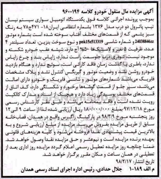 مزایده, مزایده اتومبیل سواری سیستم نیسان
