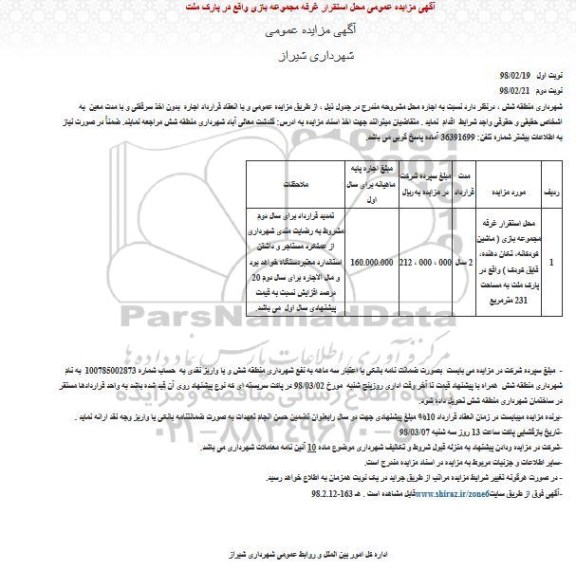 مزایده عمومی , مزایده عمومی محل استقرار غرفه مجموعه بازی