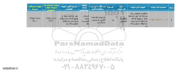 آگهی مناقصه عمومی , مناقصه حق الزحمه طبخ و توزیع غذای مددجویان و پرسنل