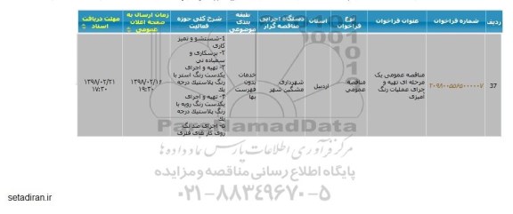 مناقصه, مناقصه تهیه و اجرای عملیات رنگ آمیزی