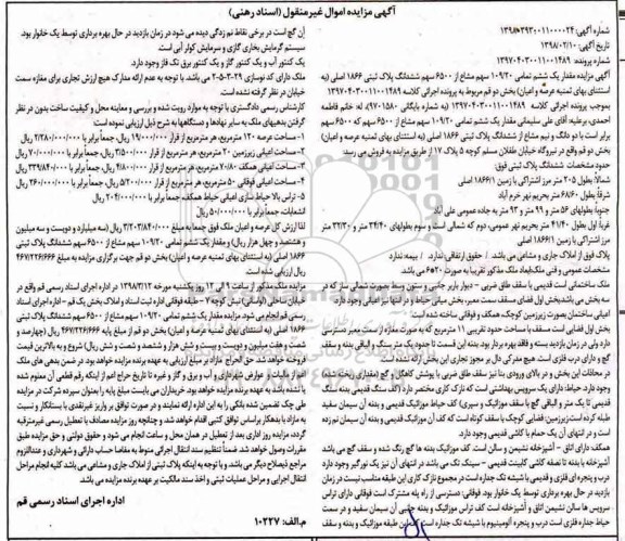 مزایده مزایده مقدار یک ششم تمامی 109.20 سهم مشاع از 6500 سهم پلاک ثبتی