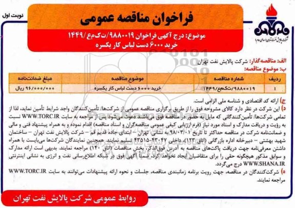 مناقصه ,مناقصه خرید لباس کار یکسره 