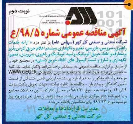 آگهی مناقصه عمومی , مناقصه ارائه خدمات راهبری، سرویس، بازرسی، تعمیر و نگهداری سیستم اعلام حریق...- نوبت دوم 