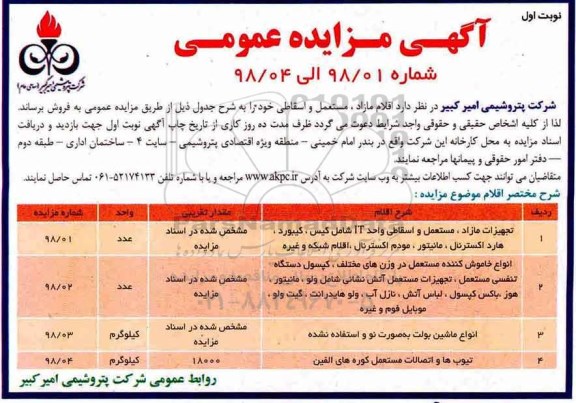 مزایده ,مزایده اقلام مازاد، مستعمل و اسقاطی