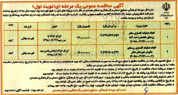 مناقصه عمومی, مناقصه انجام عملیات کفسازی معابر...