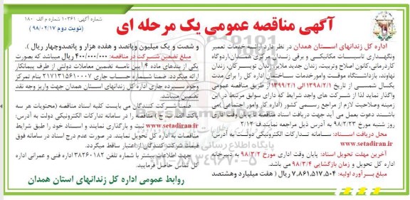 آگهی مناقصه عمومی , مناقصه ارائه خدمات تعمیر و نگهداری تاسیسات مکانیکی و برقی  - نوبت دوم 
