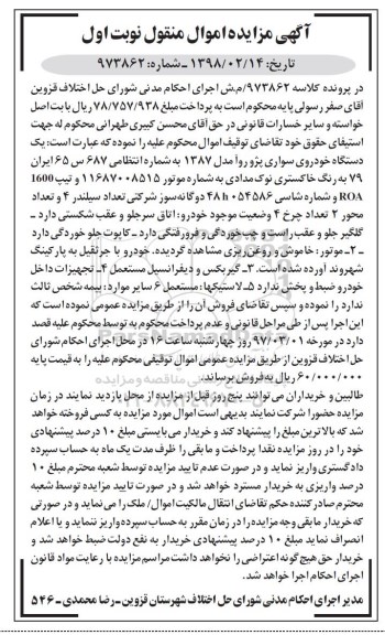 مزایده , مزایده فروش یکدستگاه سواری پژو روآ