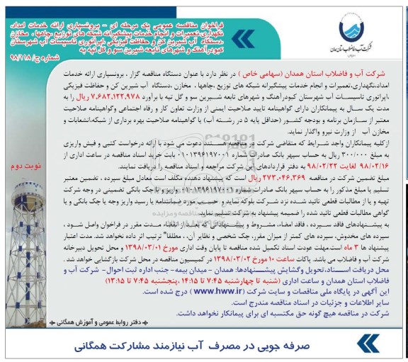 فراخوان , فراخوان برونسپاری ارائه خدمات امداد ، نگهداری ، تعمیرات - نوبت دوم  
