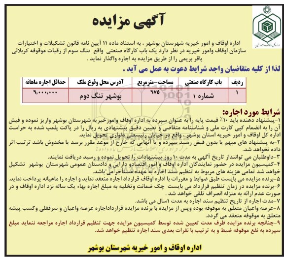 مزایده ,مزایده واگذاری به اجاره یک باب کارگاه صنعتی