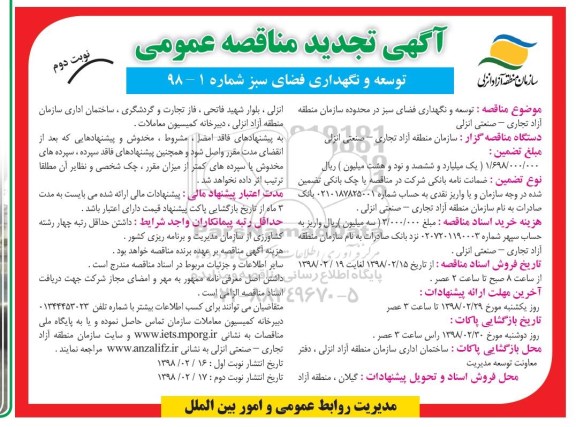 تجدید آگهی مناقصه عمومی , تجدید مناقصه عمومی توسعه و نگهداری فضای سبز - نوبت دوم