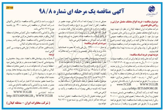 مناقصه, مناقصه خرید انواع مختلف مفصل حرارتی و روکش های تعمیری 