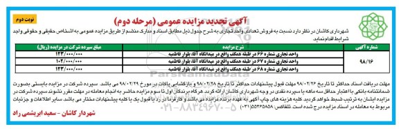 مزایده مزایده فروش تعدادی واحد تجاری مرحله دوم نوبت دوم شماره 98/16
