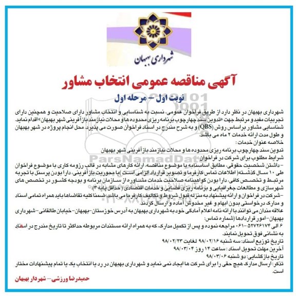 آگهی فراخوان عمومی , فراخوان عمومی شناسایی و انتخاب مشاور جهت تدوین سند چهارچوب برنامه ریزی 
