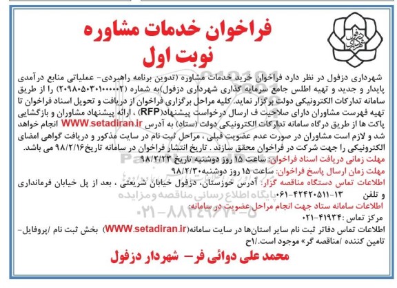 مناقصه ,فراخوان خرید خدمات مشاوره تدوین برنامه راهبردی- عملیاتی منابع درآمدی...