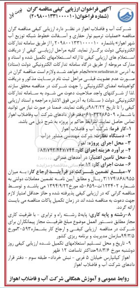 مناقصه عمومی یک مرحله ای , مناقصه عملیات ترمیم نوار حفاری و آسفالت ... 