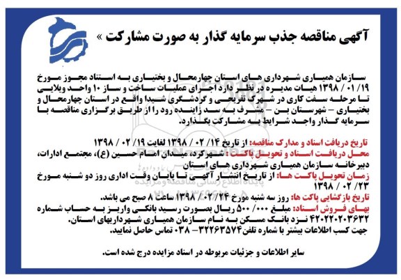 مناقصه ,مناقصه اجرای عملیات ساخت و ساز 10 واحد ویلایی 