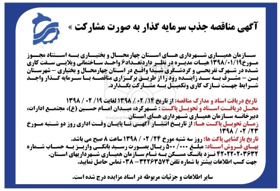 مناقصه ,مناقصه جذب سرمایه گذار جهت اجرای 6 واحد ساختمانی ویلایی 