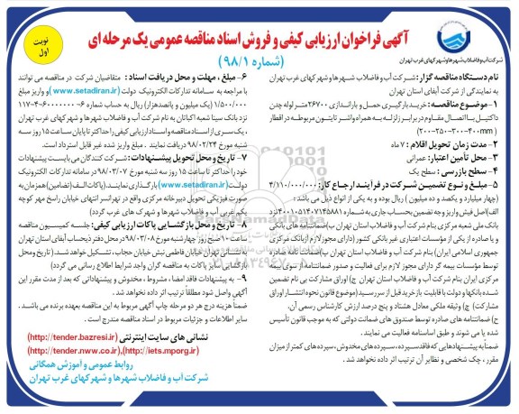 فراخوان ارزیابی کیفی, مناقصه  خرید، بارگیری، حمل و باراندازی 26700 متر لوله چدن داکتیل ...
