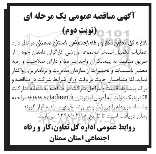 آگهی مناقصه عمومی , مناقصه عملیات تکمیل استخر مجموعه ورزشی- نوبت دوم 
