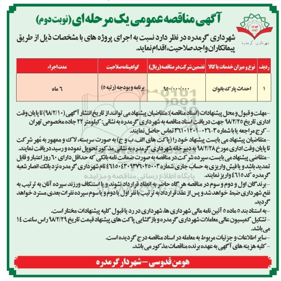 آگهی مناقصه عمومی, مناقصه احداث پارک بانوان - نوبت دوم 