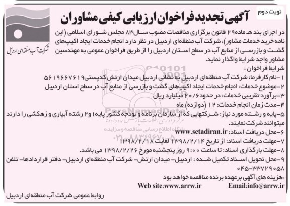 مناقصه تجدید فراخوان انجام خدمات ایجاد اکیپ های گشت و بازرسی ... نوبت دوم