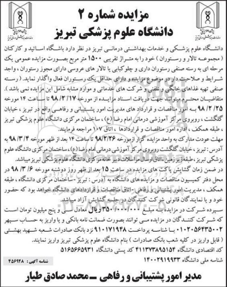 مزایده , مزایده باشگاه اساتید و کارکنان مجموعه تالار و رستوران
