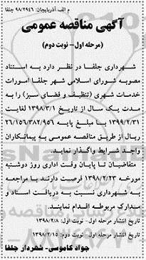 مناقصه ، مناقصه امورات خدمات شهری - مرحله اول نوبت دوم 