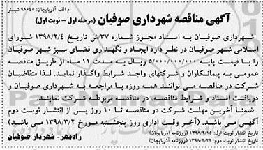 آگهی مناقصه , مناقصه ایجاد و نگهداری فضای سبز شهر