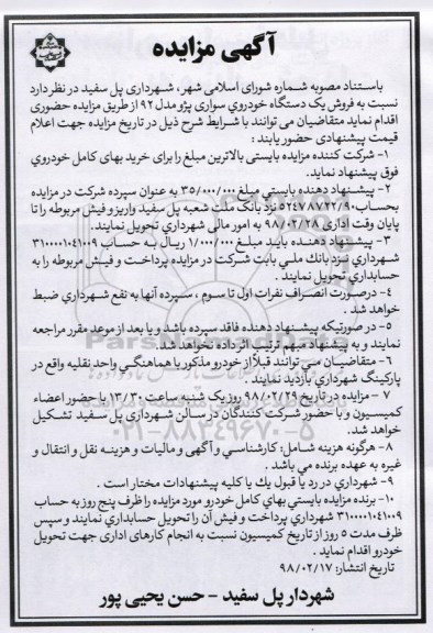 مزایده , مزایده فروش یک دستگاه خودروی سواری پژو