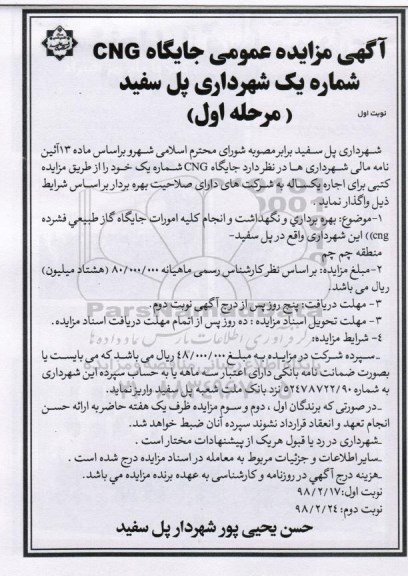 مزایده , مزایده عمومی جایگاه cng