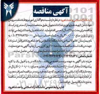 آگهی مناقصه, مناقصه واگذاری امور مربوط به سلف سرویس 