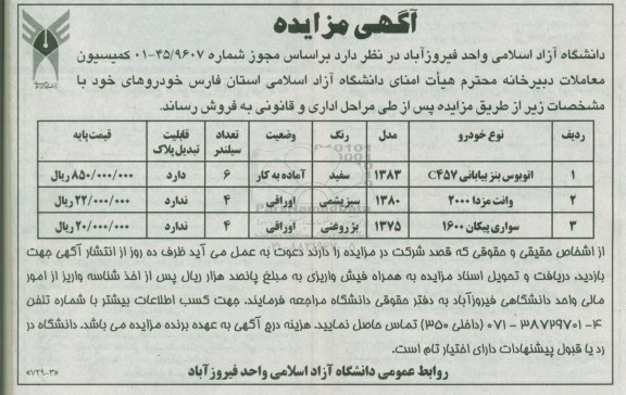 مزایده, مزایده فروش خودرو شامل اتوبوس بنز بیابانی و ...