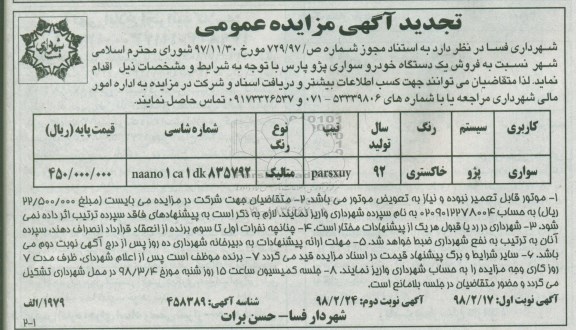 تجدید مزایده , تجدید مزایده فروش یک دستگاه خودرو سواری پژو پارس