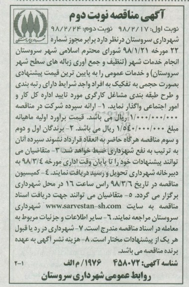 مناقصه, مناقصه تنظیف و جمع آوری زباله های سطح شهر