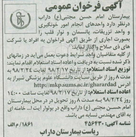 استعلام استعلام واگذاری واحدهای انجام امور خونگیری و ...