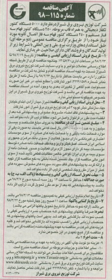 مناقصه تعداد 5000 کنتور تکفاز دیجیتالی