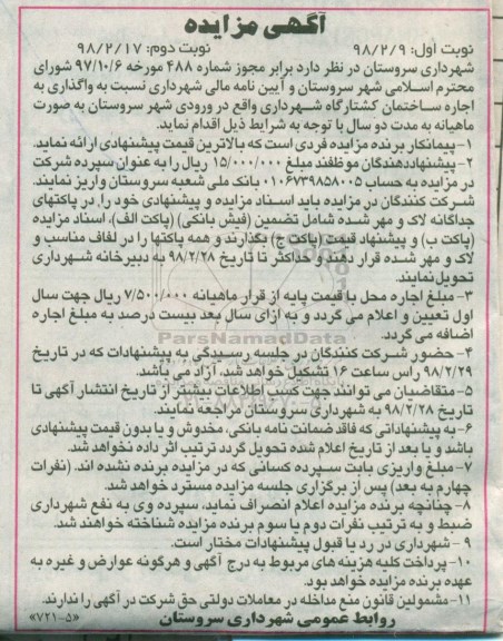 مزایده ,مزایده واگذاری اجاره ساختمان  نوبت دوم 