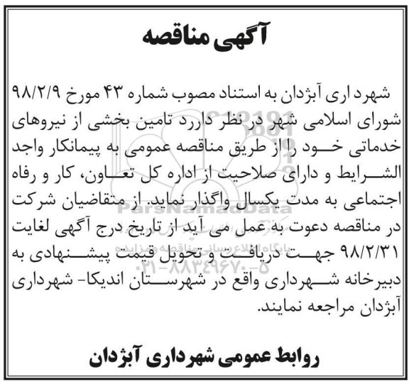 مناقصه , مناقصه تامین بخشی از نیروهای خدماتی 