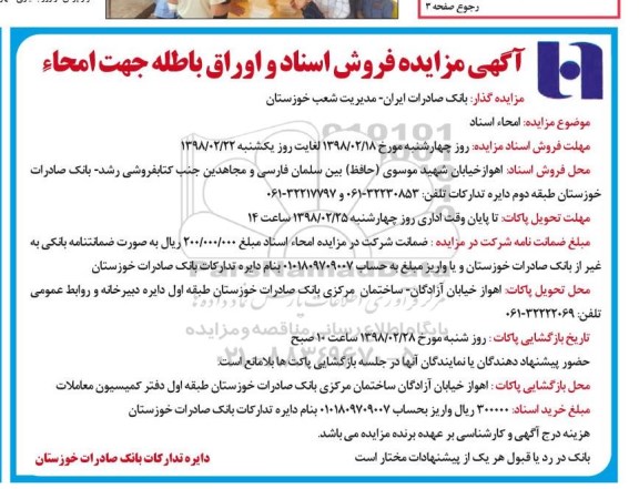 مزایده فروش اسناد و اوراق باطله جهت امحاء