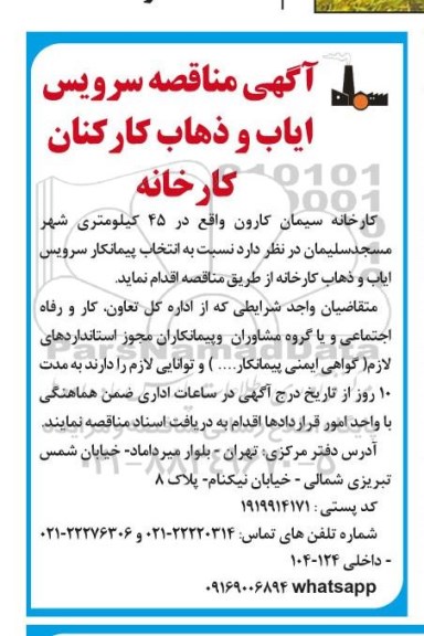 آگهی مناقصه , مناقصه سرویس ایاب و ذهاب کارکنان