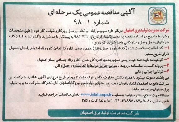 مناقصه عمومی, مناقصه سرویس ایاب و ذهاب پرسنل
