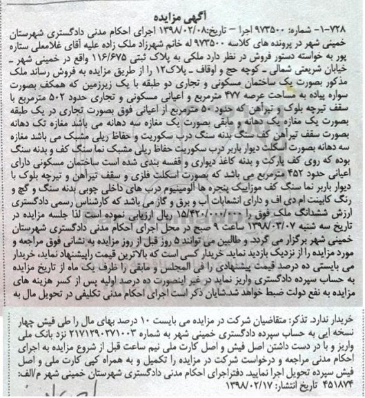  مزایده مزایده ملک بصورت ساختمان مسکونی و تجاری 477 مترمربع