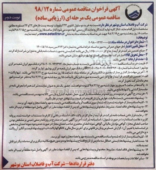 فراخوان خرید دو سلول تابلوی 33 کیلوولت توسعه پست - نوبت دوم 