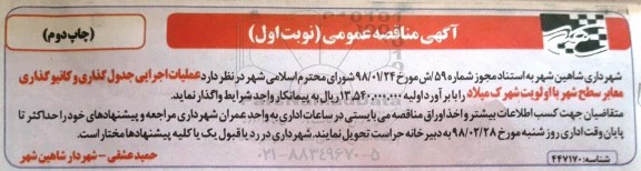 آگهی مناقصه,  مناقصه عملیات اجرایی جدول گذاری و کانیو گذاری معابر سطح شهر - چاپ دوم 