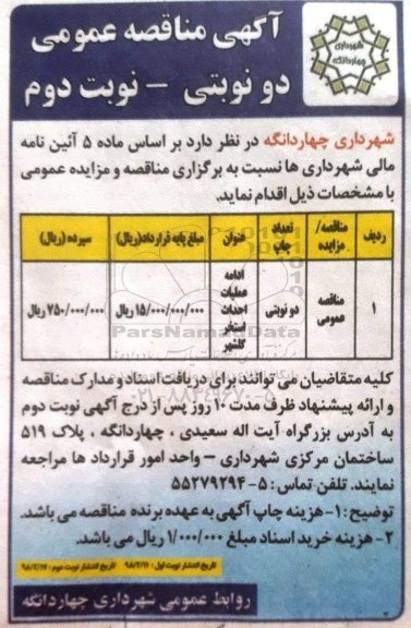 مناقصه عمومی, مناقصه ادامه عملیات احداث استخر - نوبت دوم 