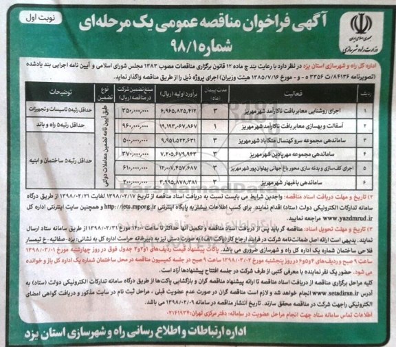 آگهی فراخوان مناقصه عمومی, فراخوان مناقصه اجرای روشنایی و آسفالت و ...