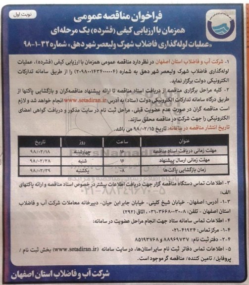 فراخوان مناقصه, فراخوان  عملیات لوله گذاری فاضلاب شهرک
